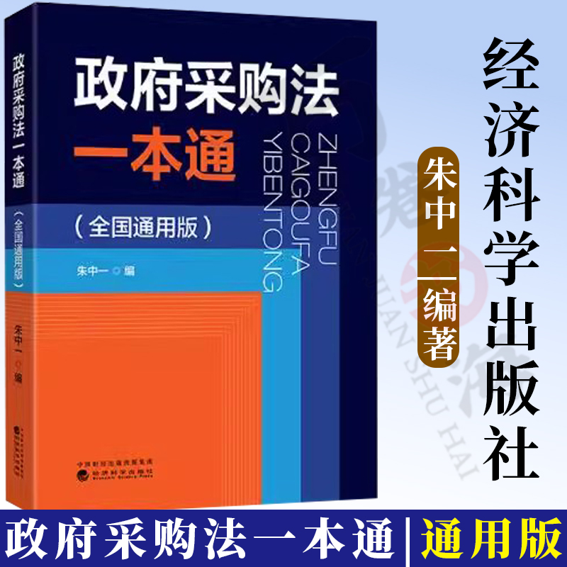 政府采购法一本通 全国通用版 朱中一 政府采购实施条例政府采购相关法律法规政府采购招投标 政府采购工作手册 政府采购指南书籍