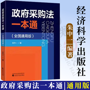 政府采购法一本通 全国通用版 朱中一 政府采购实施条例政府采购相关法律法规政府采购招投标 政府采购工作手册 政府采购指南书籍