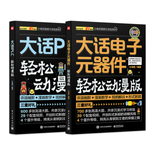 器件 轻松动漫版 电子工业出版 全2本 社 三菱plc实物接线大全书籍 大话电子元 plc教程电工自学宝典 大话PLC