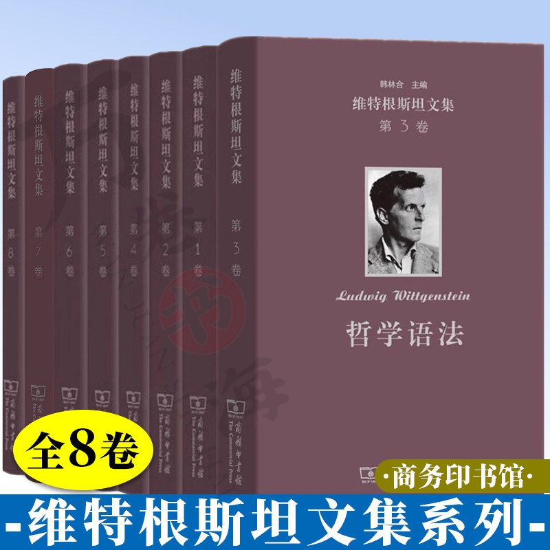 维特根斯坦文集全8卷：战时笔记+逻辑哲学论+哲学语法+哲学研究+心理学哲学研究等 心理学哲学笔记 商务印书馆