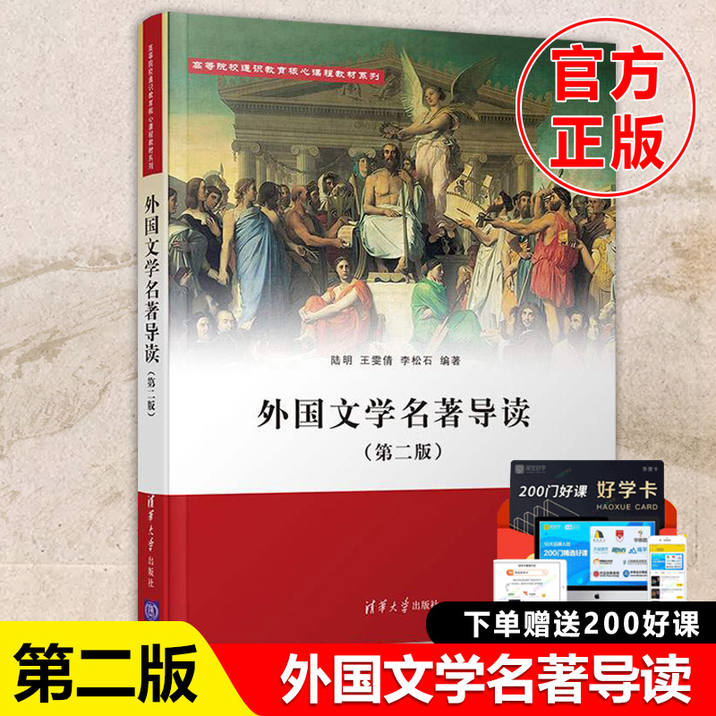 外国文学名著导读 第二版第2版 陆明 高等院校通识教育核心课程教材 现代外国文学发展演变情况 外国文学作品赏析书籍