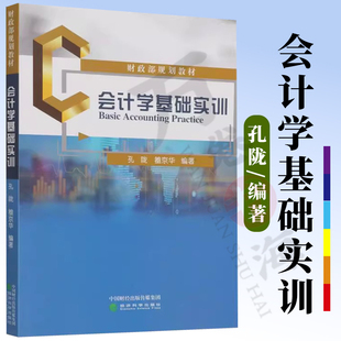 会计学基础实训 孔陇 雒京华 财政部规划教材 经济科学出版社9787521826258
