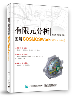 有限元分析 图解COSMOSWorks（Simulation）科技 机械/仪器仪表 陈文清 电子工业出版社 适合于SolidWorks读者和其他CAD用户