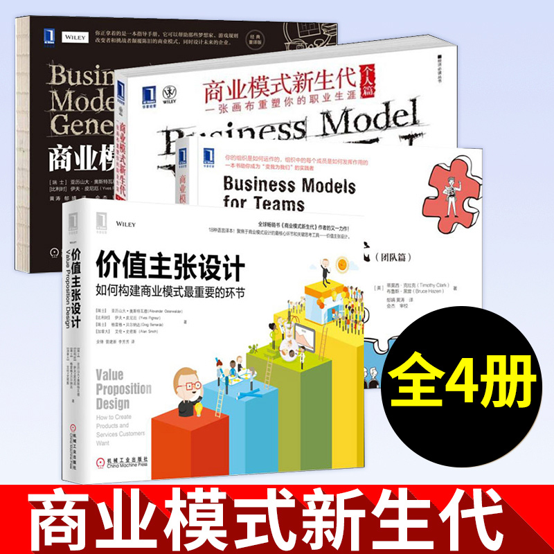 正版 全套4册新经济丛书 商业模式新生代个人篇+团队篇+价值主张设计如何构建商业模式重要的环节+商业模式新生代经典重译版管理