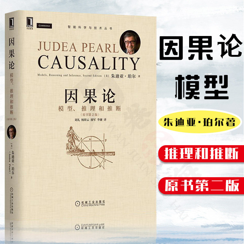 因果论 模型 推理和推断 原书第2版 朱迪亚·珀尔(Judea Pearl) 著 因果概念思想和应用的“文艺复兴”已经开始 机械工业出版社