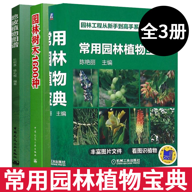 常用园林植物宝典+园林树木1600种+地被植物图谱风景园林树木品种选择应用园林植物景观配置园林规划种植设计园林绿化植物养护书籍