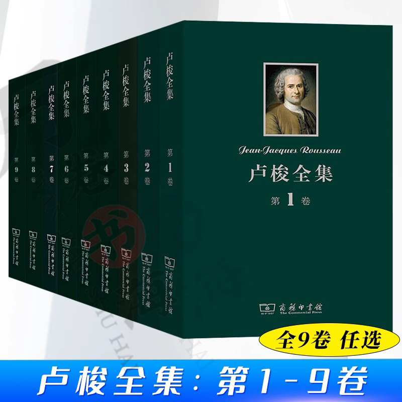 任选 卢梭全集第1-9卷 忏悔录 一个孤独者的散步 社会契约论 致达朗贝尔的信 爱弥儿 新爱洛依丝上下 正版精装 商务印书馆