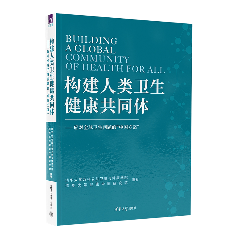 清华大学出版社构建人类卫生