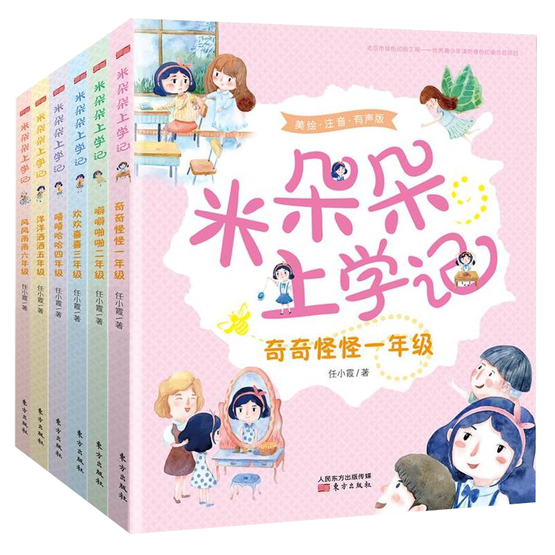 米朵朵上学记 任小霞著 带拼音套装全6册 幼儿童成长幼升小学生绘本故事书 一二三年级 家庭儿童读物书籍 故事书儿童绘本幼儿园