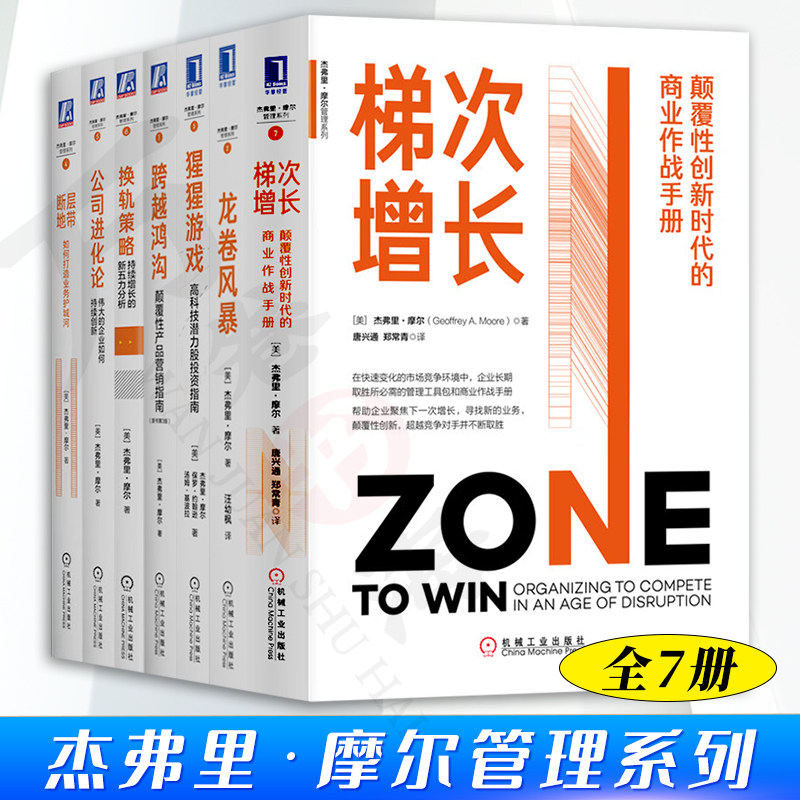 杰弗里 摩尔管理系列 全7册 梯次增长+龙卷风暴+猩猩游戏+跨越鸿沟+换轨策略+公司进化论+断层地带 机械工业出版社