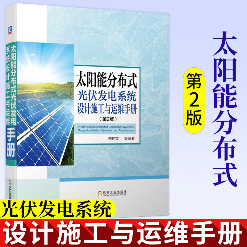 太阳能分布式光伏发电系统设计施工与运维手册 李钟实并网逆变控制输配电工程建设应用电力新能源储能 智能电网技术机械工业出版社高性价比高么？