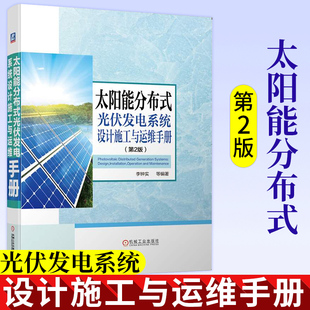 李钟实并网逆变控制输配电工程建设应用电力新能源储能 智能电网技术机械工业出版 光伏发电系统设计施工与运维手册 太阳能分布式 社