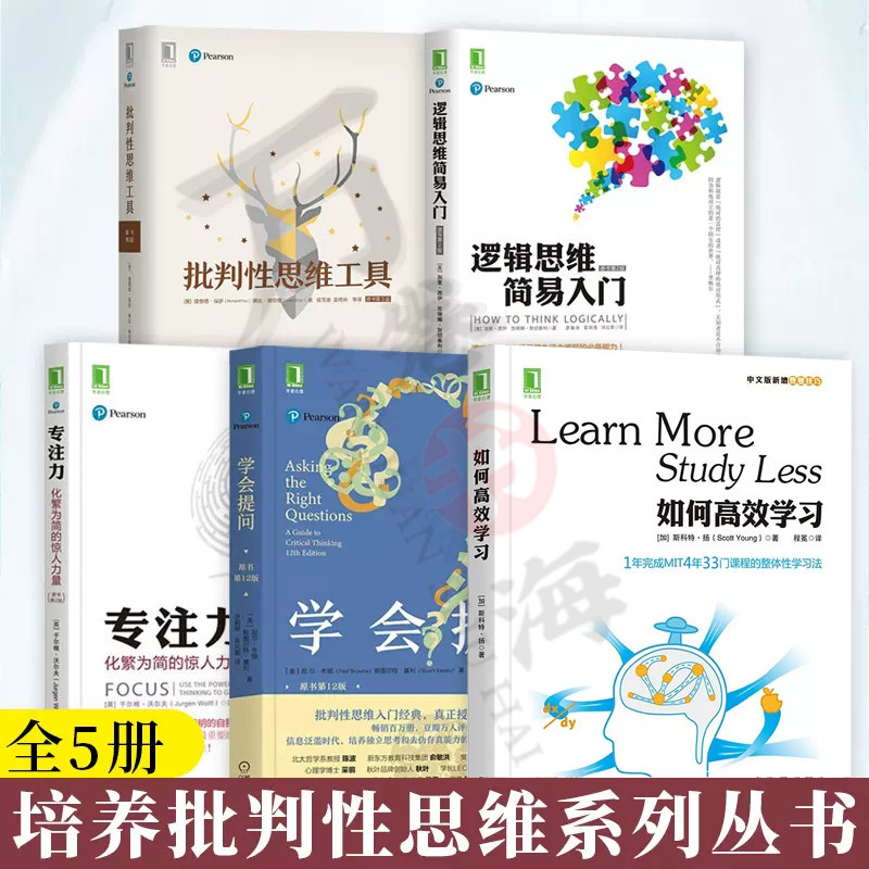 批判性思维书籍 共5册 学会提问+ 如何高效学习+批判性思维工具+逻辑思维简易入门+专注力 创造性思维策略与技术 高效科学学习书籍