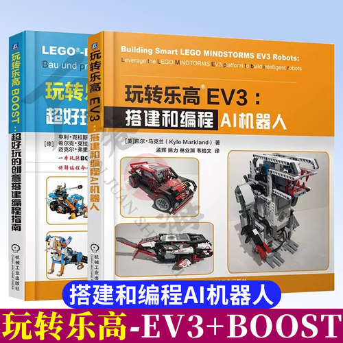 玩转乐高EV+玩转乐高BOOST 乐高创意搭建指南教程入门宝典书籍 乐高玩具书图纸积木说明书手册益智游 机械工业出版社