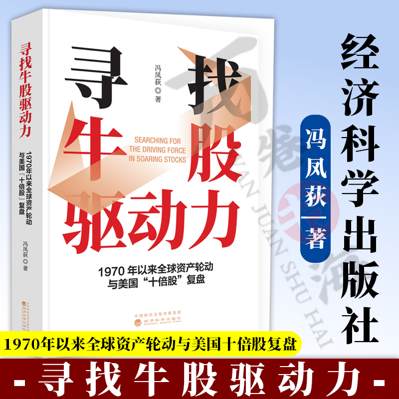 寻找牛股驱动力 1970年以来全球资产轮动与美国十倍股复盘 冯凤荻 股市投资技术分析 股票基础知识 股票投资 股票书籍
