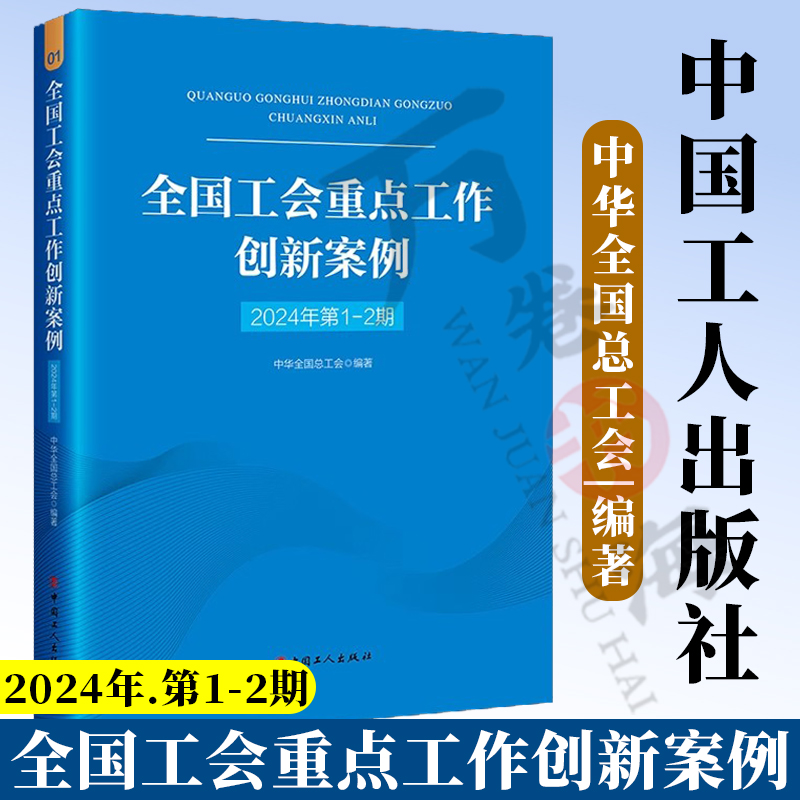 【现货】全国工会重点工作创新案例.2024年.第1-2期中华全国总工会编著中国工人出版社工会工作案头书智慧工会