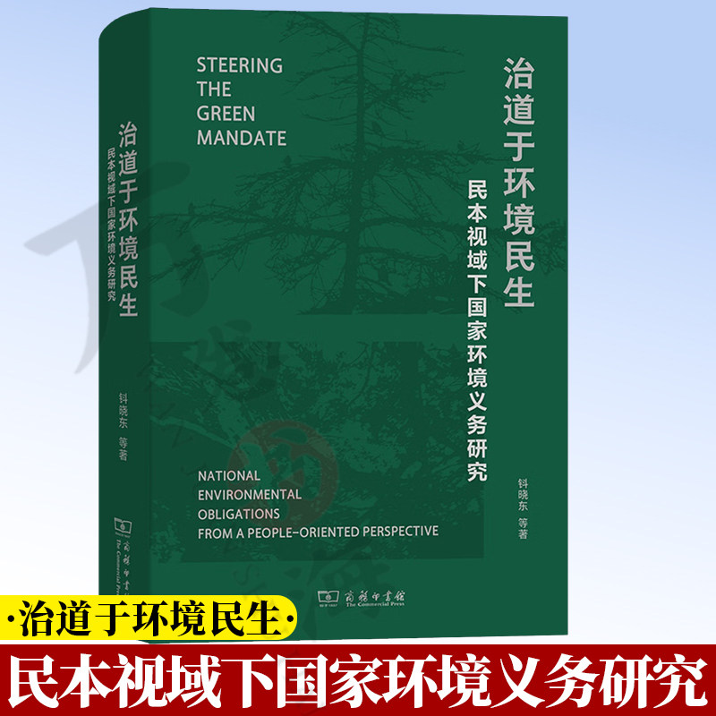 治道于环境民生：民本视域下国家环境义务研究 9787100205702 钭晓东 等著 商务印书馆