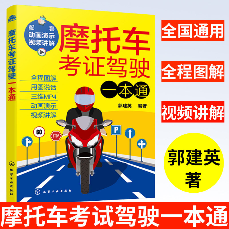 摩托车考证驾驶一本通 2022摩托车驾照考试轻松过关 全国通用新交规新