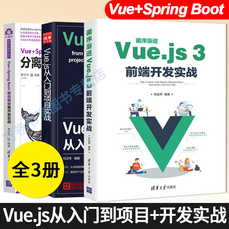 3册Vue.js从入门到项目实战新时代技术新未来 网页制作工具+Vue+Spring Boot前后端分离开发实战+循序渐进Vue.js 3前端开发实战