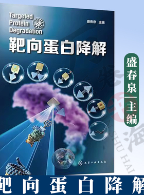 靶向蛋白降解 药物研发靶向蛋白降解 降解剂类型 分子胶水 PROTAC 自噬降解剂 分子胶降解剂 新药研发领域科研人员应用参考书籍