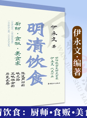 明清饮食:厨师•食贩 •美食家 彩色插图本 伊永文 著 殊途同归的味之路 五味俱全的历史长卷 中国工人出版社