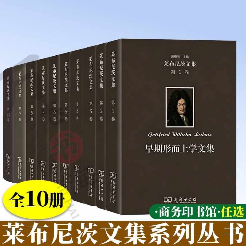 全10卷 莱布尼茨文集第1卷早期形而上学2后期形而上学3自然哲学4人类理智新论5认识论6逻辑与语言哲学7神正论实践哲学文集段宗教哲