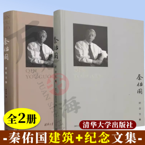 秦佑国建筑文集+秦佑国纪念文集 秦佑国 著 建筑教育与学科建设 清华大学出版社
