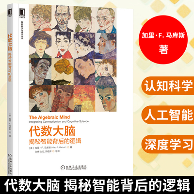 正版书籍 代数大脑 揭秘智能背后的逻辑 [美]加里·F. 马库斯(Gary F. Marcus) 机械工业出版社 AI+认知领域之作 DeepMind人手一本