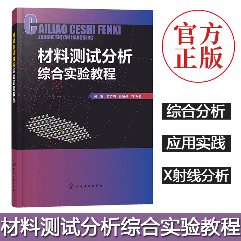 2021新书 材料测试分析综合实验教程 俞瀚 黄清明 X射线衍射分析电子显微分析谱学分析现代分析测试方法 材料测试方法实验教材书籍