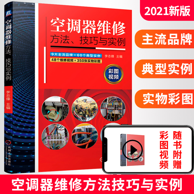 空调器维修方法技巧与实例 李志锋著 空调维修书籍视频讲解操作实训书 格力美的海尔小米海信三菱空调维修技术大全机械工业出版社 书籍/杂志/报纸 电工技术/家电维修 原图主图