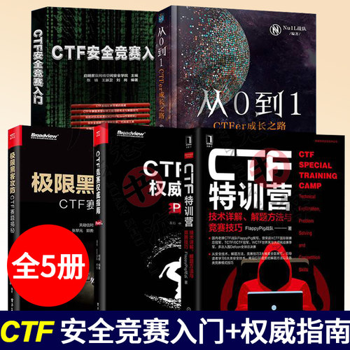CTF书籍全五册 CTF竞赛权威指南+CTFer成长之路+CTF安全竞赛入门+CTF特训营+CTF赛题揭秘 CTF比赛书籍 网络空间信息安全书籍