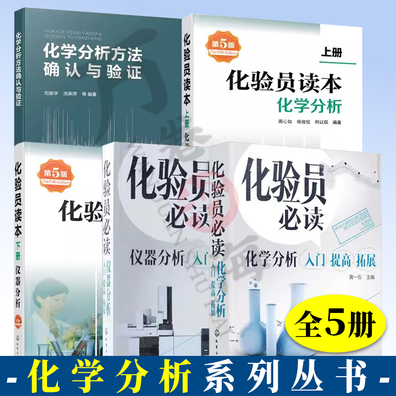 化学分析方法确认与验证+化验员读本化学分析/仪器分析+化验员必读化学分析+仪器分析化验员化学分析方法流程化学分析教材书籍-封面