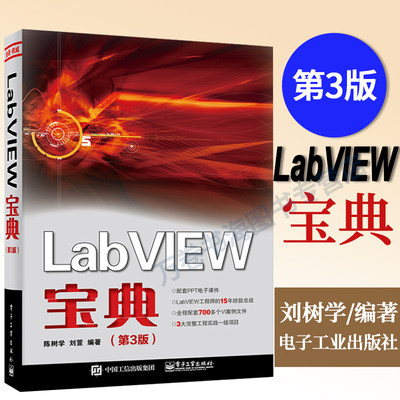 2022新书 LabVIEW宝典 第3版 陈树学 著 LabVIEW常用 编程方法 编程技巧工程应用技 系统构建编程常用专业工具包 电子工业出版社