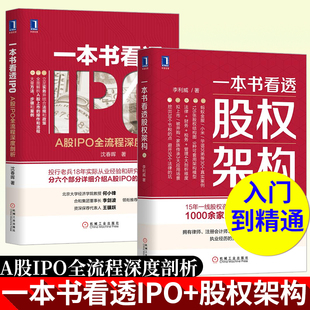 一本书看透股权架构+一本书看透IPO-A股IPO全流程深度剖析 李利威 股权架构股权投资一本通机械工业出版社金融投资书籍