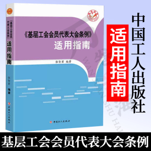 团购优惠基层工会会员代表大会条例适用指南张智君基层工会组织工代会实践操作读物释义和解读对条例内容综合 社 论述中国工人出版