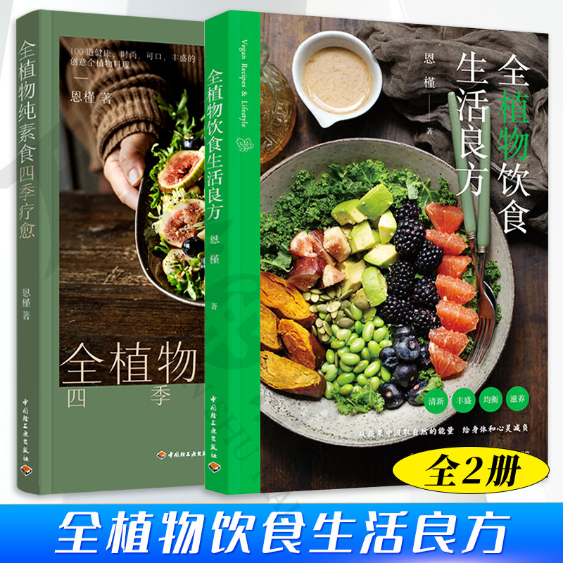 全植物饮食生活良方 恩槿+全植物纯素食四季疗愈 创意全植物料理 素食营养健康瘦身全植物饮食践行 早午晚餐及下午茶食谱制作书籍