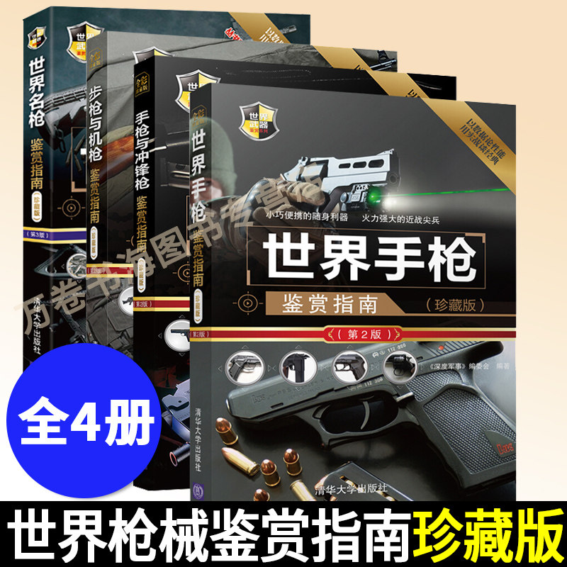 世界枪械鉴赏指南 世界名枪鉴赏指南+步枪与机枪鉴赏指南+手枪与冲锋枪鉴赏指南+世界手枪鉴赏指南军事武器兵器枪械大百科军事书籍
