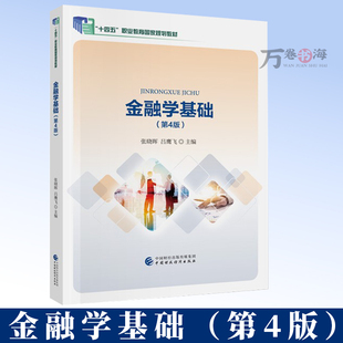 金融学基础 第四版4版 张晓 吕鹰飞 中国财政经济出版社 十四五职业教育规划教材 高职高专院校财经类专业教材 9787522341347