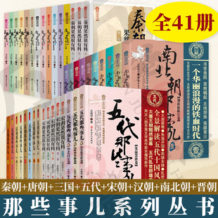 全41册 五代 中国工人出版 社 新书 41册那些事儿系列丛书 唐朝 南北朝 宋朝 秦朝果然很有料 汉朝 晋朝 三国 正版