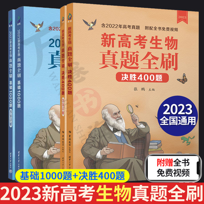 2023新高考生物真题全刷 决胜400题+基础1000题 全国通用含2022年高考真题全刷高中高三生物张鹏新高考复习资料总复习资料辅导书