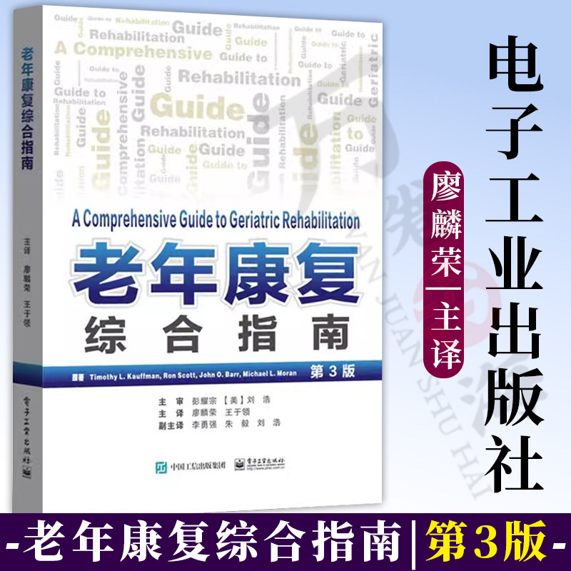 老年康复综合指南 第3三版 老年人的解剖生理特点各系统疾病社会心理各种康复治疗技术 老年康复学 老年照护书籍电子工业出版社