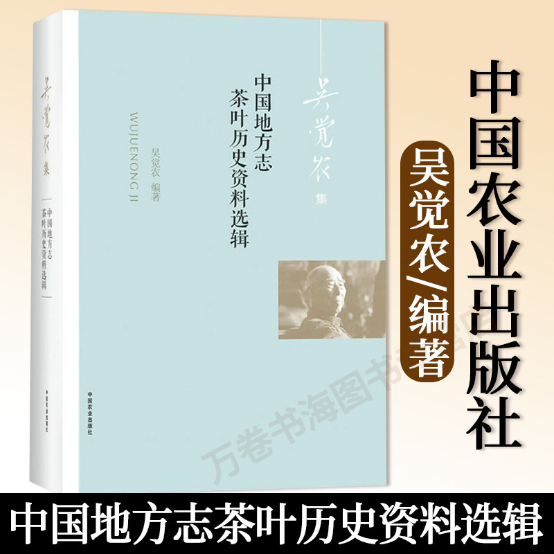 正版书籍 中国地方志茶叶历史资料选辑吴觉农著茶文化茶道茶叶书籍茶叶历史文化茶叶爱好者适用茶庄茶类研究教材书中国农业出版社