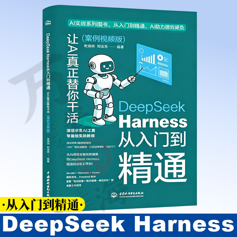 DeepSeek Harness从入门到精通：让AI真正替你干活（案例视频版）AI Agent 智能体提示词自动化实战教程AI 提示词实战提效教程书籍