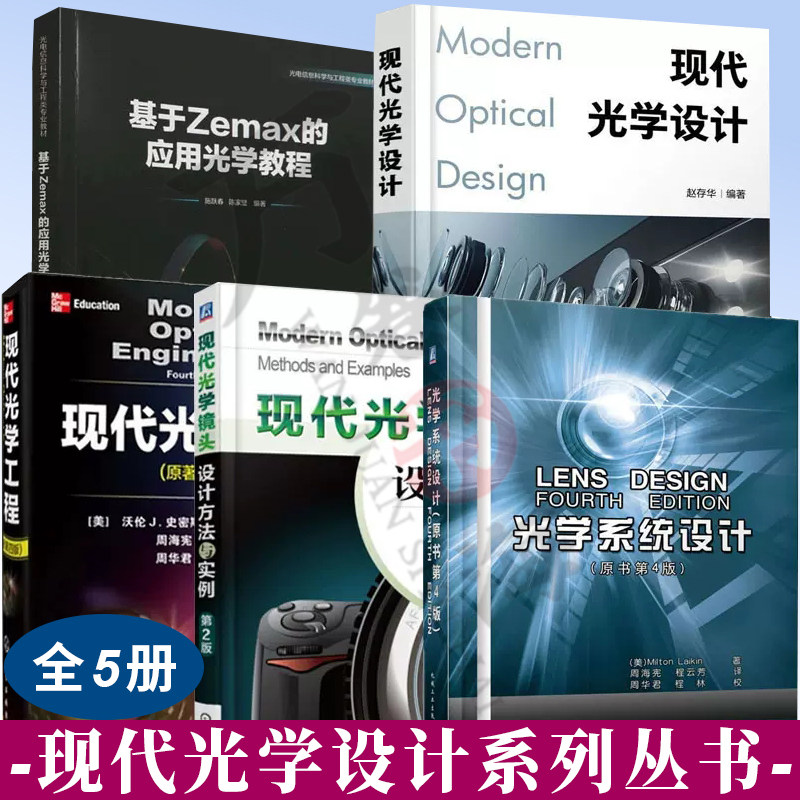 5册 现代光学设计+ 基于Zemax的应用光学教程+光学系统设计+现代光学镜头设计方法与实例+现代光学工程光路计算光学材料波像差理论