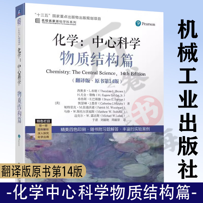 化学 中心科学--物质结构篇 翻译版 原书第14版 高校化学通识教育 名校名家基础学科系列书 9787111713388化学工业出版社