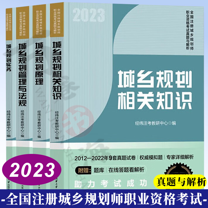 城乡规划实务+城乡规划原理+城乡规划管理与法规+城乡规划相关知识经纬注考教研中心全国注册城乡规划师职业资格考试2023