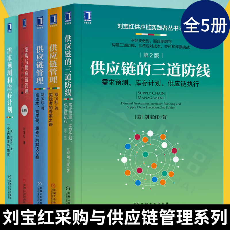刘宝红供应链管理书籍全5册 采购与供应链管理+供应链的三道防线+供应链管理+实践者的专家之路+需求预测和库存计划采购书籍供应链