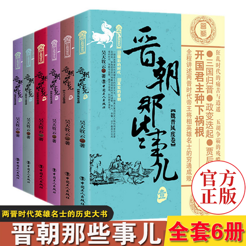 【官方正版】晋朝那些事儿 套装6册 魏晋风度卷+八王之乱卷+疯狂时代卷+乱世铁血卷+淝水之战卷+刘裕篡晋卷中国史 三国两晋南北朝
