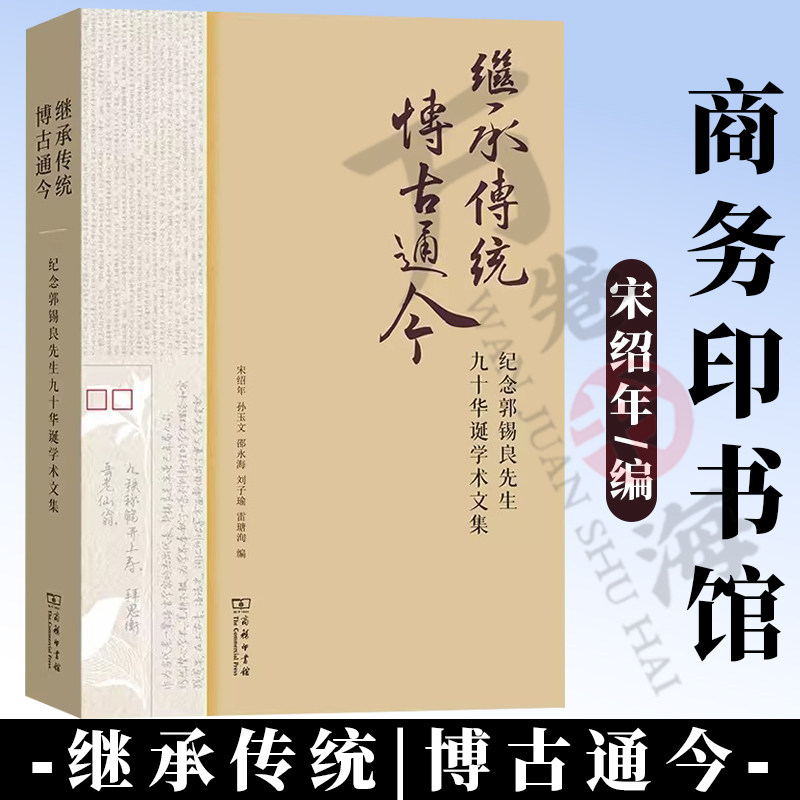 继承传统 博古通今:庆祝郭锡良先生九十华诞学术文集 宋绍年 孙玉文 邵永海 刘子瑜 雷瑭洵 编 商务印书馆