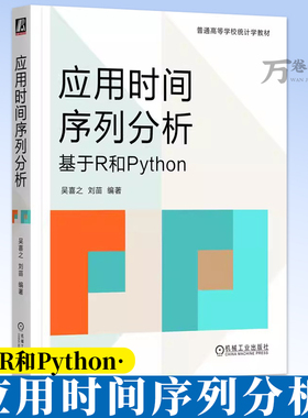应用时间序列分析 基于R和Python 吴喜之 刘苗 时间序列教材 ARMA模型状态空间模型Kalman滤波 用时间序列分析技术书9787111791188